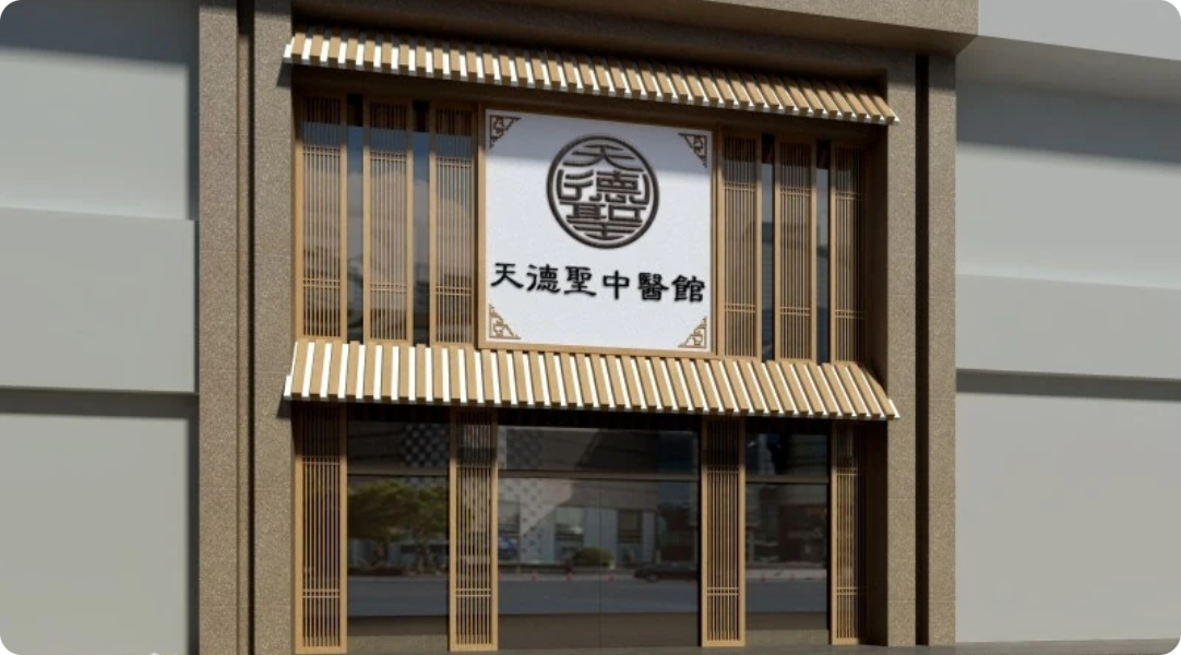 天德圣中医馆